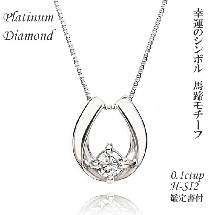 楽天市場】鑑定書付 ダイヤ ネックレス プラチナ 馬蹄 馬蹄モチーフ  