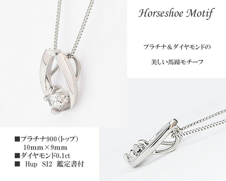 楽天市場】鑑定書付 ダイヤ ネックレス プラチナ 馬蹄 馬蹄モチーフ  
