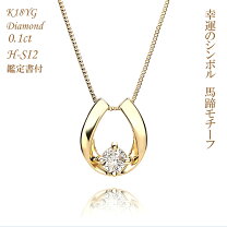 楽天市場】一粒ダイヤ（モチーフ馬蹄）（ネックレス・ペンダント 