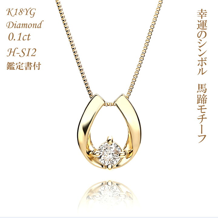 楽天市場】鑑定書付 ダイヤ 馬蹄 バテイ ネックレス 馬蹄ダイヤ  