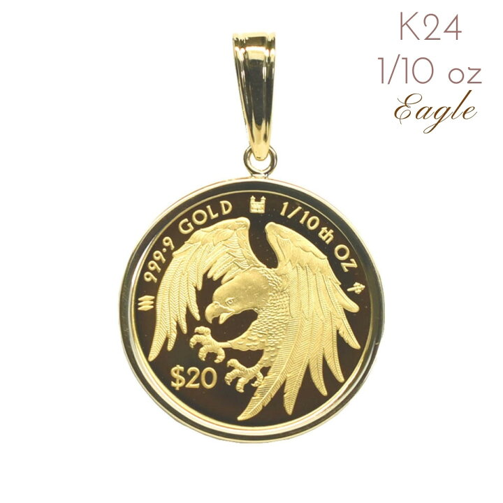 楽天市場】【数量限定】純金コイン 24金 24K 金貨 純金 コインイーグル  