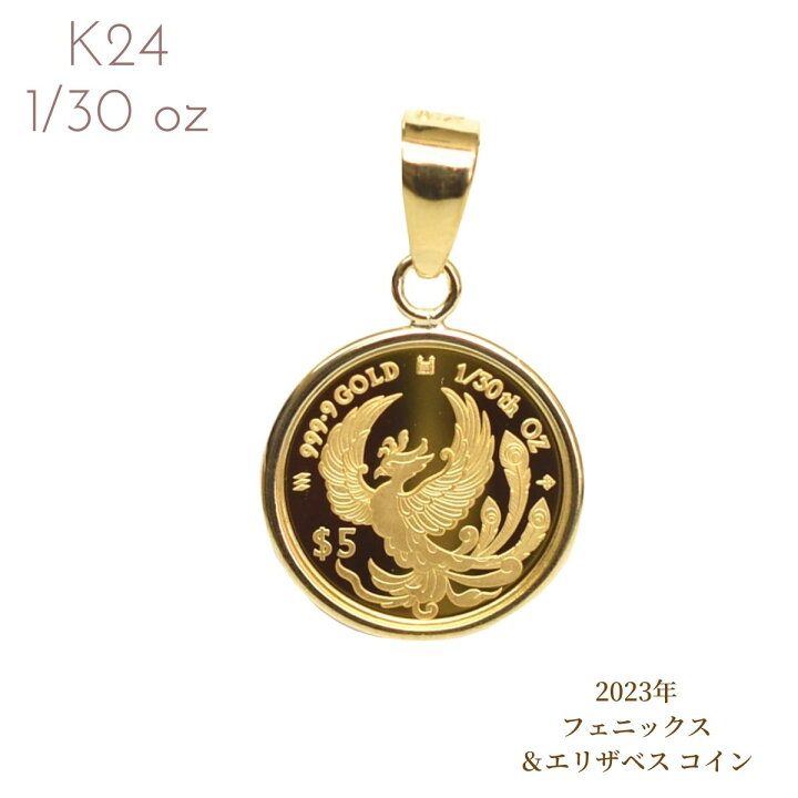 楽天市場】純金コイン 24金 24K 純金 金貨 フェニックス 鳳凰 コイン 