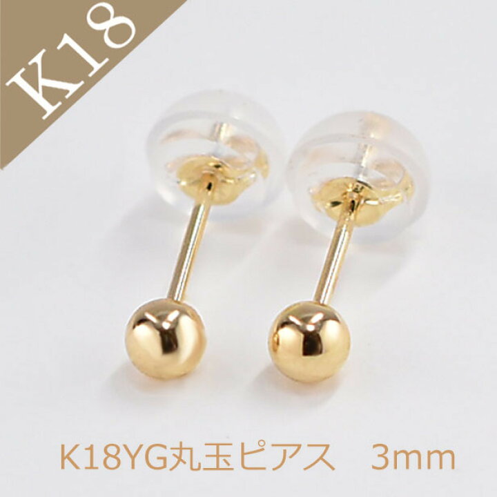 楽天市場】ピアス K18 K18 YG イエローゴールドピアス 丸玉ピアス 3mm 