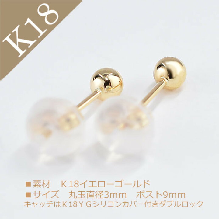 楽天市場】ピアス K18 K18 YG イエローゴールドピアス 丸玉ピアス 3mm  