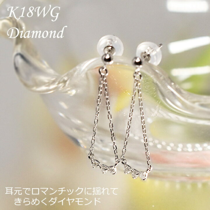 楽天市場】ピアス K18WG K18 18K WG 揺れるダイヤ 揺れる ダイヤ 