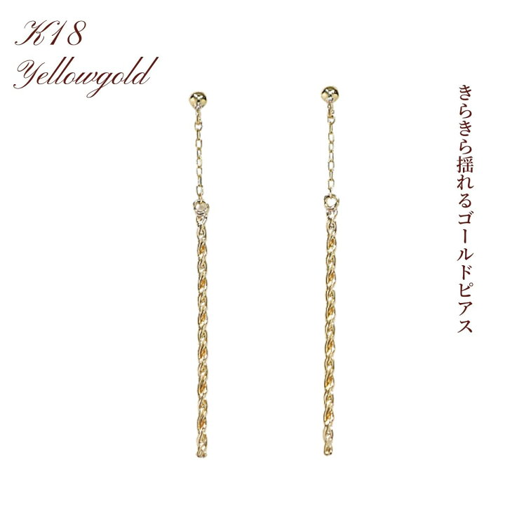 楽天市場】ピアス 揺れる 揺れるピアス K18 18K 18金 YG イエロー 