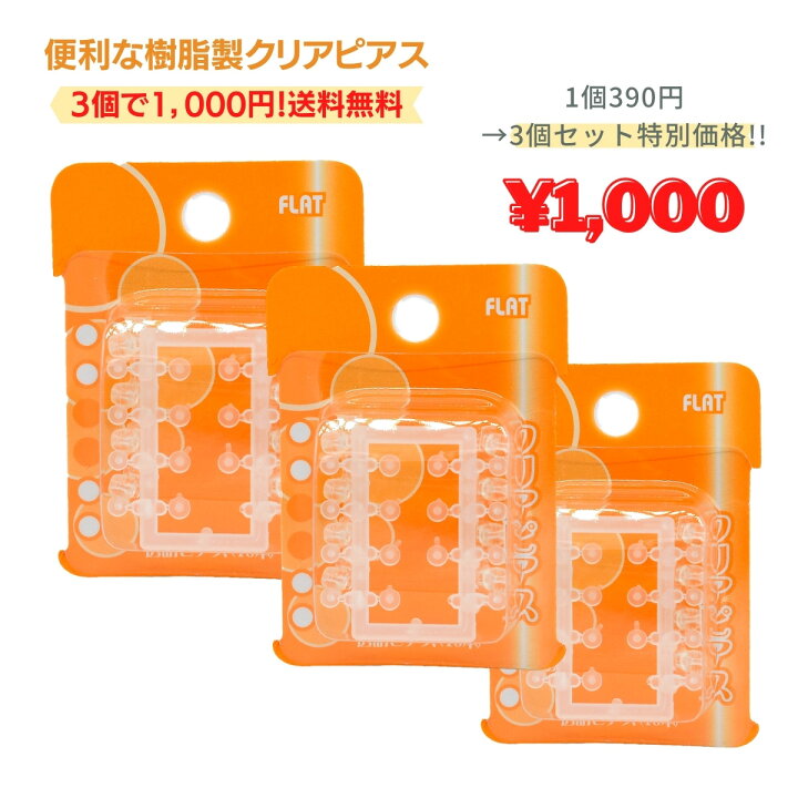 楽天市場 クリアピアス ピアス 透明ピアス 透明 樹脂製ピアス 1000円ぽっきり 3個で1000円 ファーストピアス セカンドピアス フラット 18ゲージ ジュエリー ピースマイル 楽天市場 クリアピアス ピアス 透明ピアス 透明 樹脂製ピアス 1000円ぽっきり 3個で1000円 ファーストピアス セカンドピアス フラット 18ゲージ ジュエリー ピースマイル