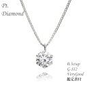 ダイヤ ネックレス レディース プラチナ PT Pt 0.3ct G SI2 VG 高品質 シンプル 記念日 誕生日 プレゼント 一粒 シンプルダイヤ 中宝研 鑑定書付 クリスマス ホワイトデー 母の日ギフト