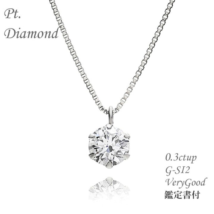 楽天市場 ダイヤ ネックレス レディース プラチナ Pt Pt 0 3ct G Si2 Vg 高品質 シンプル 記念日 誕生日 プレゼント 一粒 シンプルダイヤ 中宝研 鑑定書付 ジュエリー ピースマイル