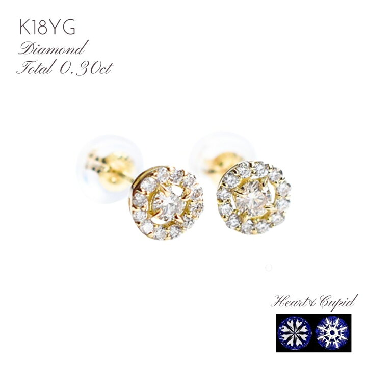 楽天市場】ダイヤピアス K18 0.3ct H&C ダイヤ ピアスイエローゴールド  
