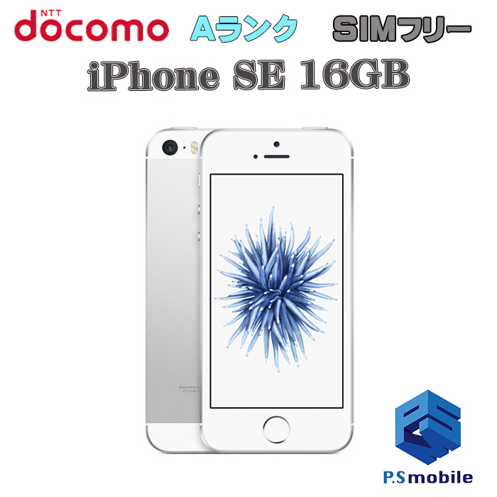 楽天市場】【中古】iPhone SE（第1世代） 16GB 【安心保証】【超美品