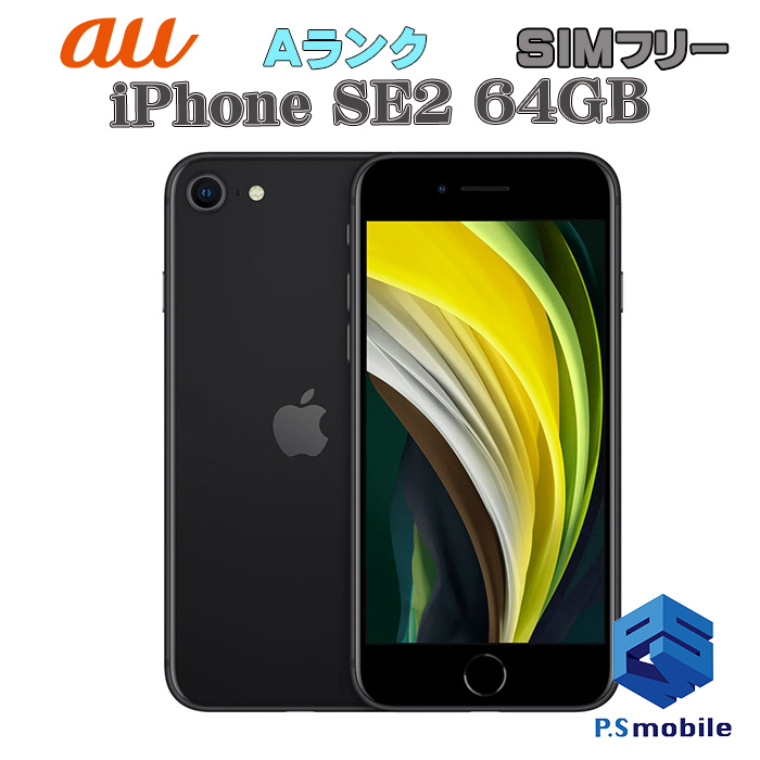 アイフォンApple SE2(第2世代) アップル SIMロック解除済み ブラック 