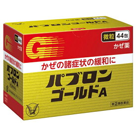 【指定第2類医薬品】パブロンゴールドA（微粒） 44包 大正製薬 感冒薬