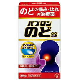 【第3類医薬品】パブロンのど錠 36錠 大正製薬 せき・のど