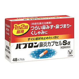 【指定第2類医薬品】パブロン鼻炎カプセルSα 48カプセル 大正製薬 鼻炎薬