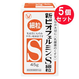 『5個セット』【指定医薬部外品】新ビオフェルミンS細粒 45g 大正製薬 下痢・整腸