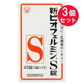 『3個セット』【指定医薬部外品】新ビオフェルミンS錠 45錠(3錠×15） 下痢・整腸