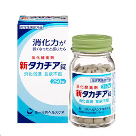 【指定医薬部外品】新タカヂア錠 250錠 第一三共ヘルスケア 胃腸薬