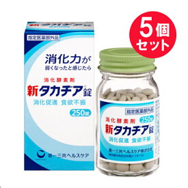 『5個セット』【指定医薬部外品】新タカヂア錠 250錠 第一三共ヘルスケア 胃腸薬