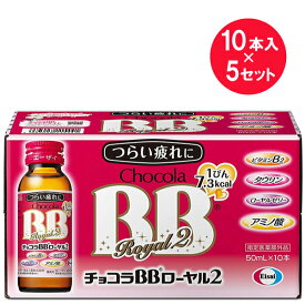 『5箱セット』【指定医薬部外品】チョコラBBローヤル2 50mL×10本 エーザイ ドリンク剤・栄養剤