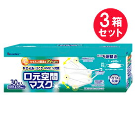 『3箱セット』【送料無料】リーダー口元空間マスク ふつうサイズ 30枚入 日進医療器 衛生品 マスク