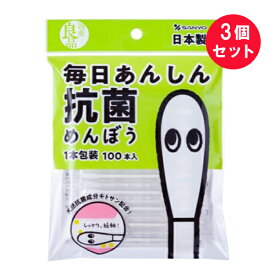 『3個セット』【メール便 送料無料】毎日あんしん抗菌めんぼう 国産良品（1本包装） 100本 山洋 衛生材料