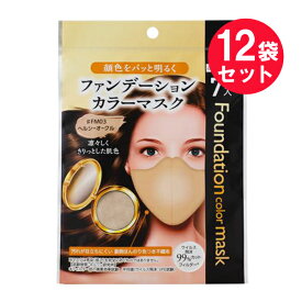 『12袋セット』【送料無料】ファンデーションカラーマスク ヘルシーオークル 7枚 ビーツーエイチ マスク