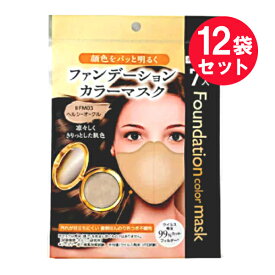 『12袋セット』【送料無料】ファンデーションカラーマスク ライトオークル 7枚 ビーツーエイチ マスク