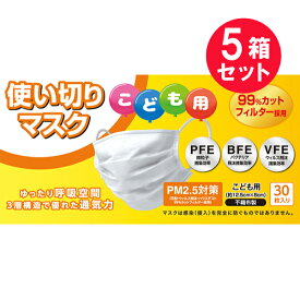 『5箱セット』【送料無料】使い切りマスク こども用 30枚入り COCORO 衛生材料