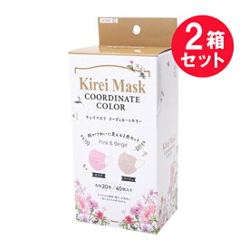 『2箱セット』【送料無料】キレイマスク コーディネートカラー 40枚入り 川本産業 マスク