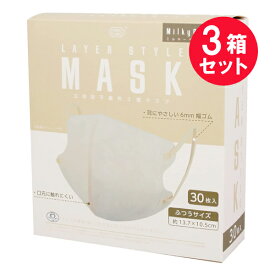 『3箱セット』【送料無料】レイヤースタイルマスク ミルキーベージュ ふつうサイズ 30枚 富士 マスク