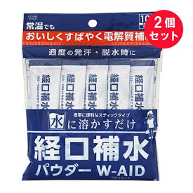 ※『2個セット』【メール便 送料無料】経口補水パウダー W-AID 10包入 五洲薬品 健康飲料