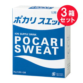 ※『3箱セット』【送料無料】ポカリスエット 74g（1L用)×5袋 大塚製薬 スポーツドリンク（粉末タイプ）