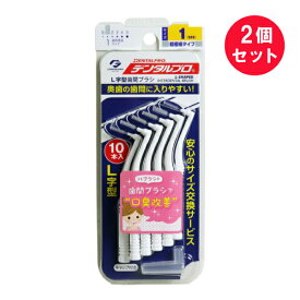 『2個セット』【メール便 送料無料】デンタルプロ L字型歯間ブラシ 超極細タイプ サイズ1(SSS) 10本入 デンタルプロ デンタルピック(歯間ようじ)