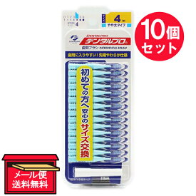 『10個セット』【メール便 送料無料】デンタルプロ 歯間ブラシ I字型 太タイプ サイズ4(M) 15本入 デンタルプロ デンタルピック(歯間ようじ)