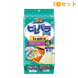 『5個セット』【送料無料】消臭ピレパラアース 1年間防虫 引き出し・衣装ケース用 無臭タイプ 48個入 アース製薬 衣類用 防虫剤