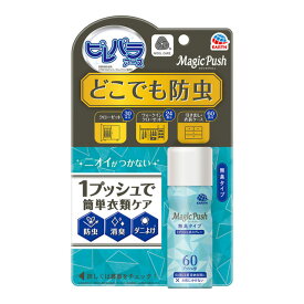【送料無料】ピレパラアース Magic Push 無臭タイプ 13.6mL（60プッシュ分） アース製薬 防虫剤