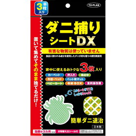 【メール便 送料無料】ダニ捕りシートDX 3枚入 東京企画販売 ダニ忌避剤