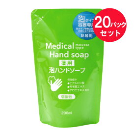 『20パックセット』【医薬部外品】薬用泡ハンドソープ 詰替 200mL 熊野油脂 ハンドソープ