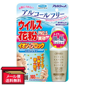 【メール便 送料無料】アレルシャット ウイルス花粉 イオンでブロック ミストタイプ 160回分 50mL フマキラー ウイルス対策