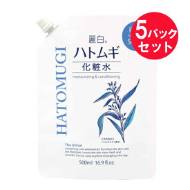 『5パックセット』【送料無料】麗白 ハトムギ化粧水 詰替 500mL 熊野油脂 化粧水
