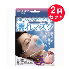 『2個セット』【メール便 送料無料】潤いシルクのおやすみ濡れマスク AP-425502 マスク、ガーゼ2枚 ピンク アルファックス 安眠グッズ