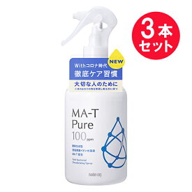 『3本セット』【送料無料】エムエーティピュア（MA-T Pure)除菌・消臭スプレー（ラージサイズ） 360mL マンダム ウイルス対策