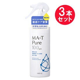 『3本セット』【送料無料】エムエーティピュア（MA-T Pure)除菌・消臭スプレー 170mL マンダム ウイルス対策