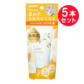 『5本セット』【送料無料】ユースキン ハナ ハンドクリーム ユズ 50g ユースキン製薬 ハンドクリーム