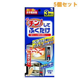 『5個セット』【送料無料】チン!してふくだけ 3袋（1枚×3袋） 小林製薬 キッチン掃除用品