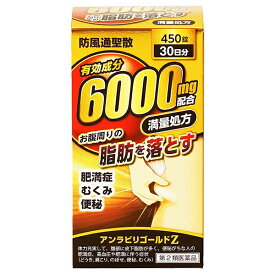 【第2類医薬品】アンラビリゴールドZ5T 450錠 阪本漢法製薬 漢方製剤 メタボリック対策