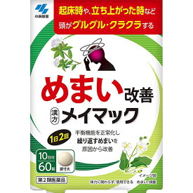 【第2類医薬品】メイマック 60錠 小林製薬 漢方製剤