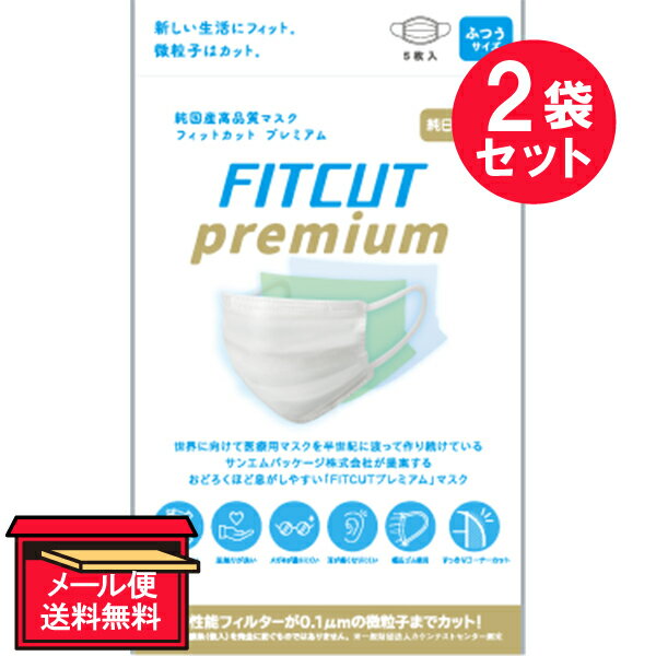 『2袋セット』FIT CUT premium ふつうサイズ 5枚 サンエムパッケージ マスク