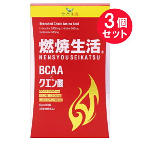 ※『3個セット』【送料無料】サプリ生活 燃焼生活 6g×30包 アンフィニプロジェクト 栄養補助食品